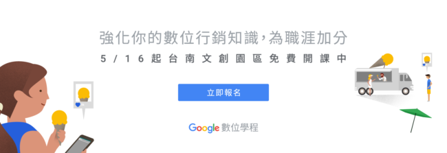  【課程】Google 數位學程 在台南文創園區開課囉！