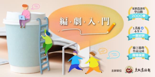 編劇入門｜東默農編劇系列課程