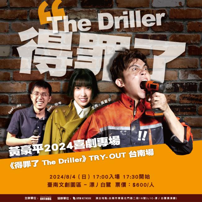 黃豪平2024喜劇專場《得罪了 The Driller》TRY-OUT 台南場