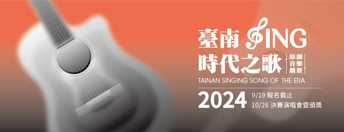 【轉知】2024臺南Sing時代之歌原創音樂競賽