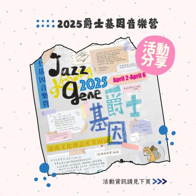 第十屆爵士基因音樂營 10th Jazz Gene Camp