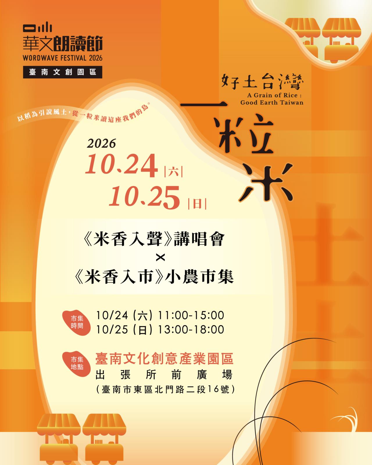 《米香入聲》講唱會－用一粒米，聽見臺南｜講唱一齣府城