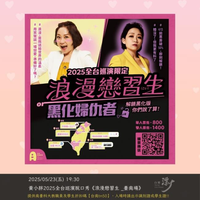 黃小胖 2025 全台巡演《浪漫戀習生》