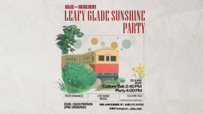【掐逃～搖擺派對 Leafy Glade Sunshine】X 【搖擺倫森工作坊】