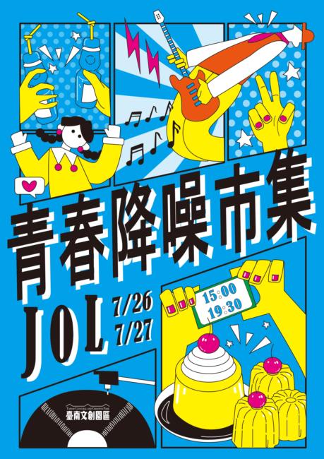 《臺南文創園區｜青春降噪市集 X 街頭藝人招募表單》