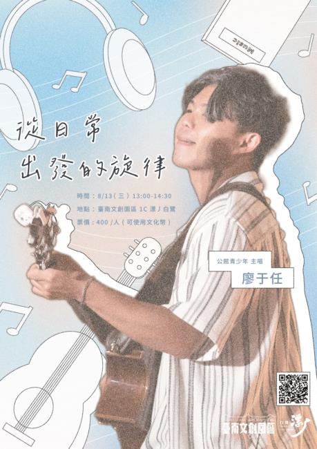 《從日常出發的旋律》廖于任 講座