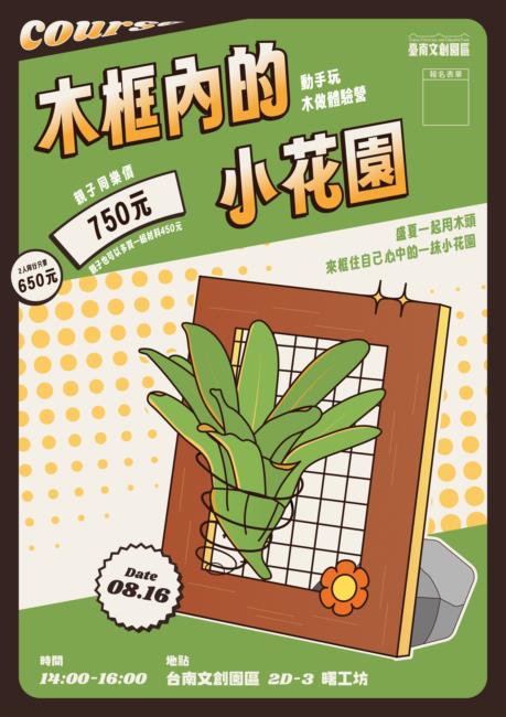 《木框內的小花園》動手玩木做體驗營