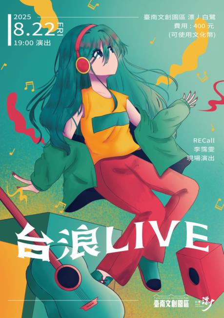《台浪LIVE》RECall X 李霈雯音樂演出