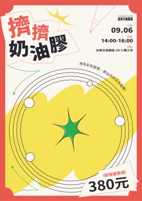 《 擠擠奶油膠》奶油膠創作營