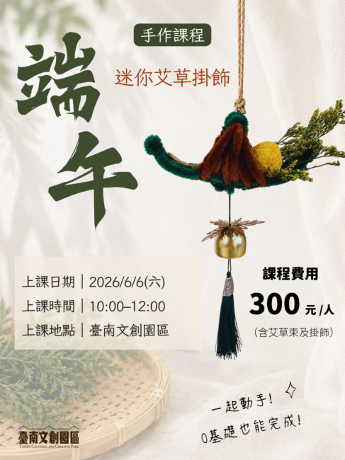 端午限定｜迷你艾草掛飾