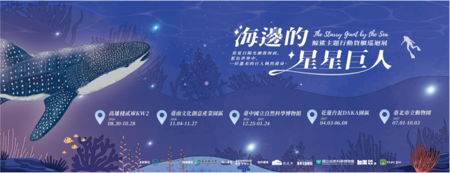  海邊的星星巨人－鯨鯊主題行動貨櫃巡迴展【臺南站】