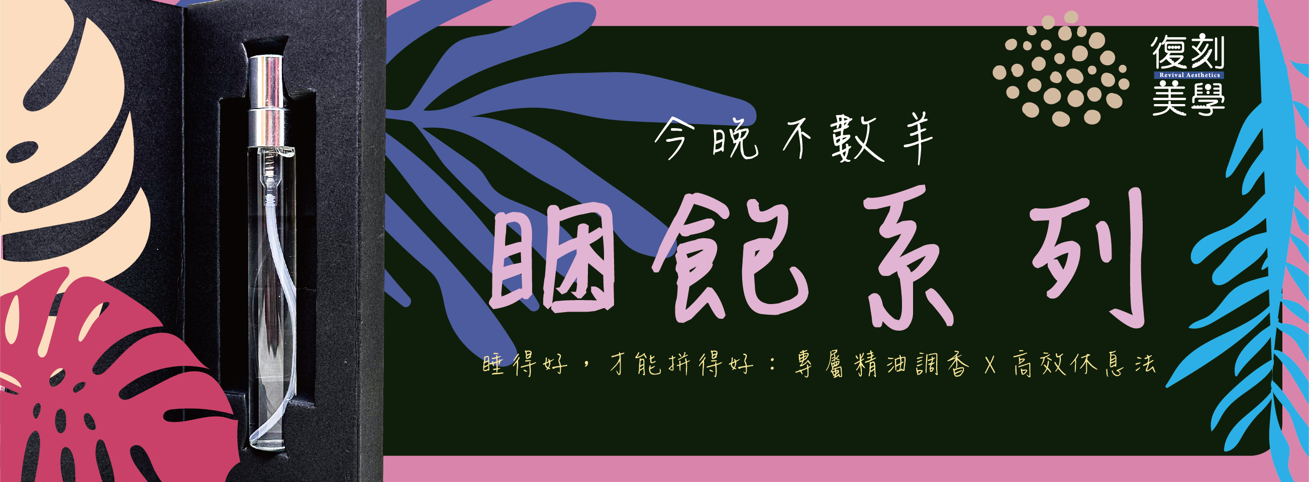 復刻美學- 🌙 今晚不數羊   睏飽系列 :  睡眠調香課程