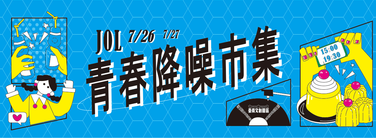 《臺南文創園區｜青春降噪市集 X 街頭藝人招募》
