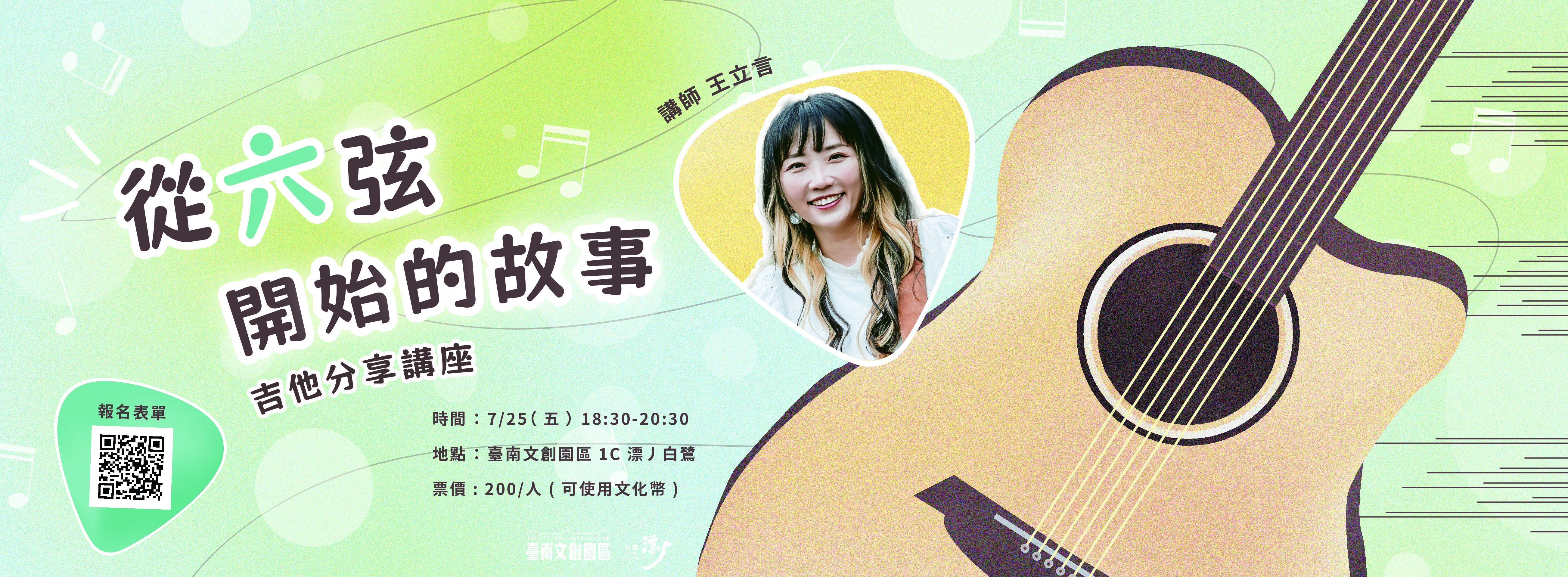 《從六弦開始的故事》王立言 吉他分享講座