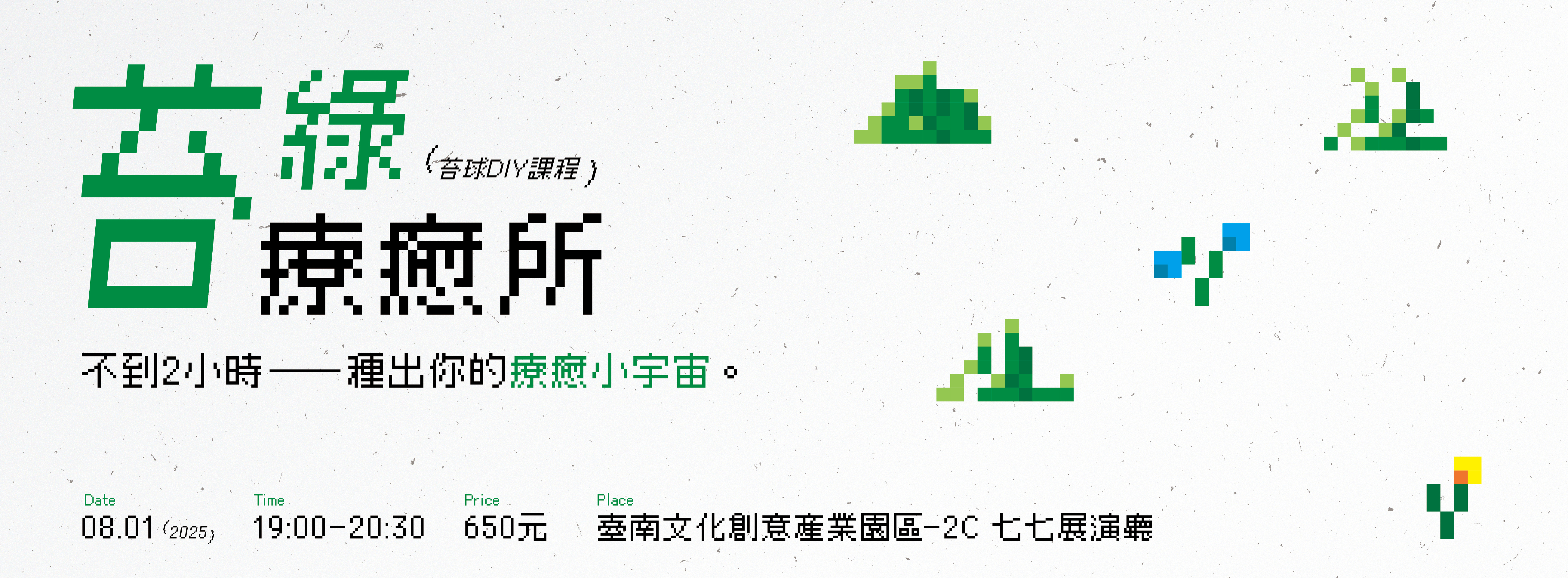 《苔綠療癒所》DIY苔球活動