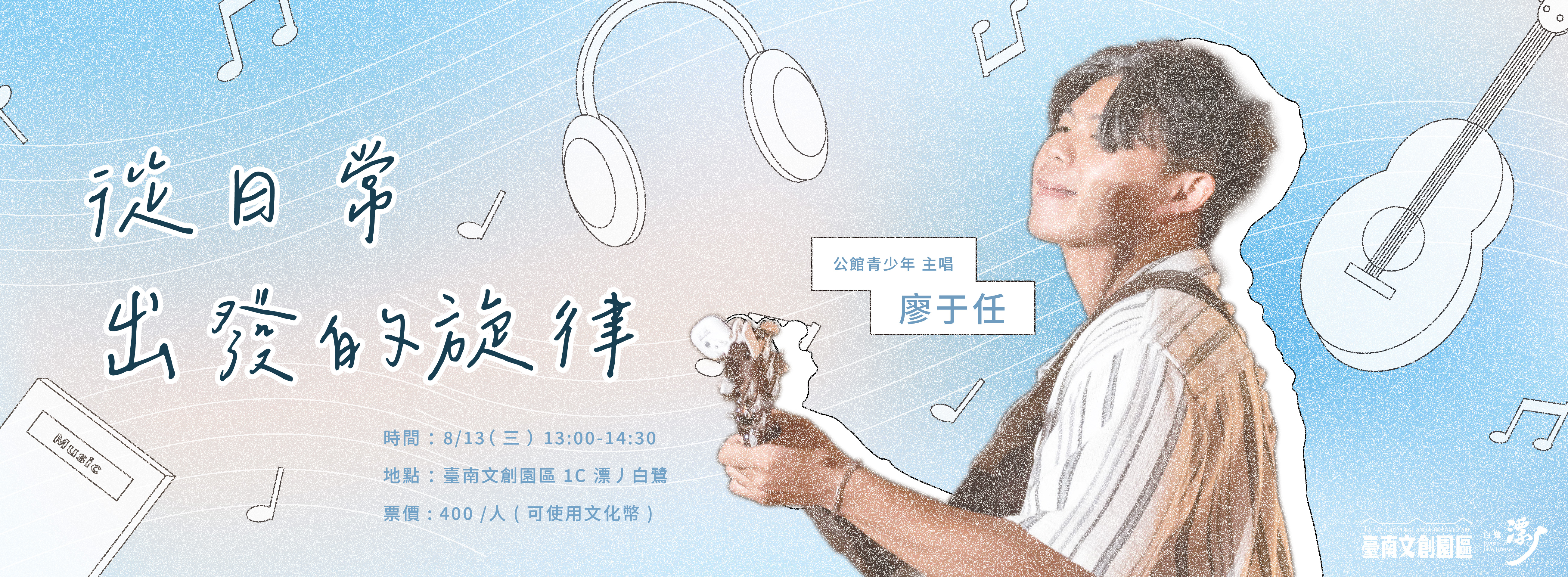 《從日常出發的旋律》廖于任 講座