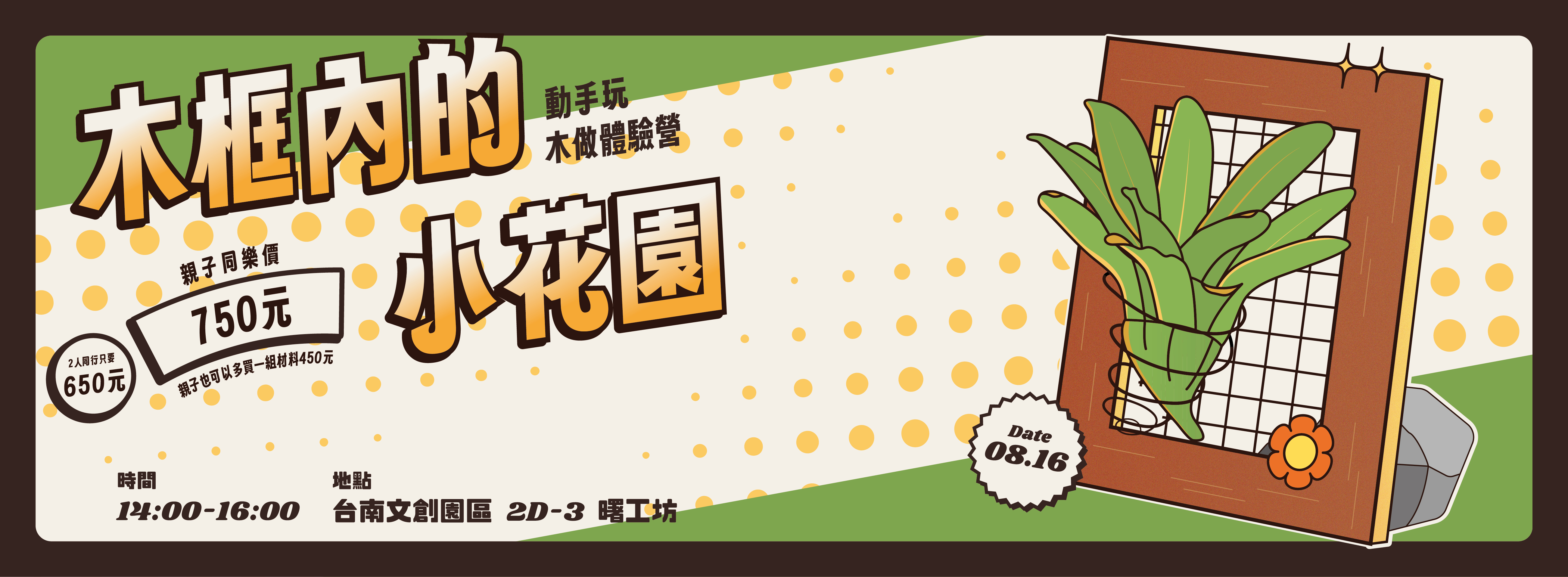 《木框內的小花園》動手玩木作體驗營