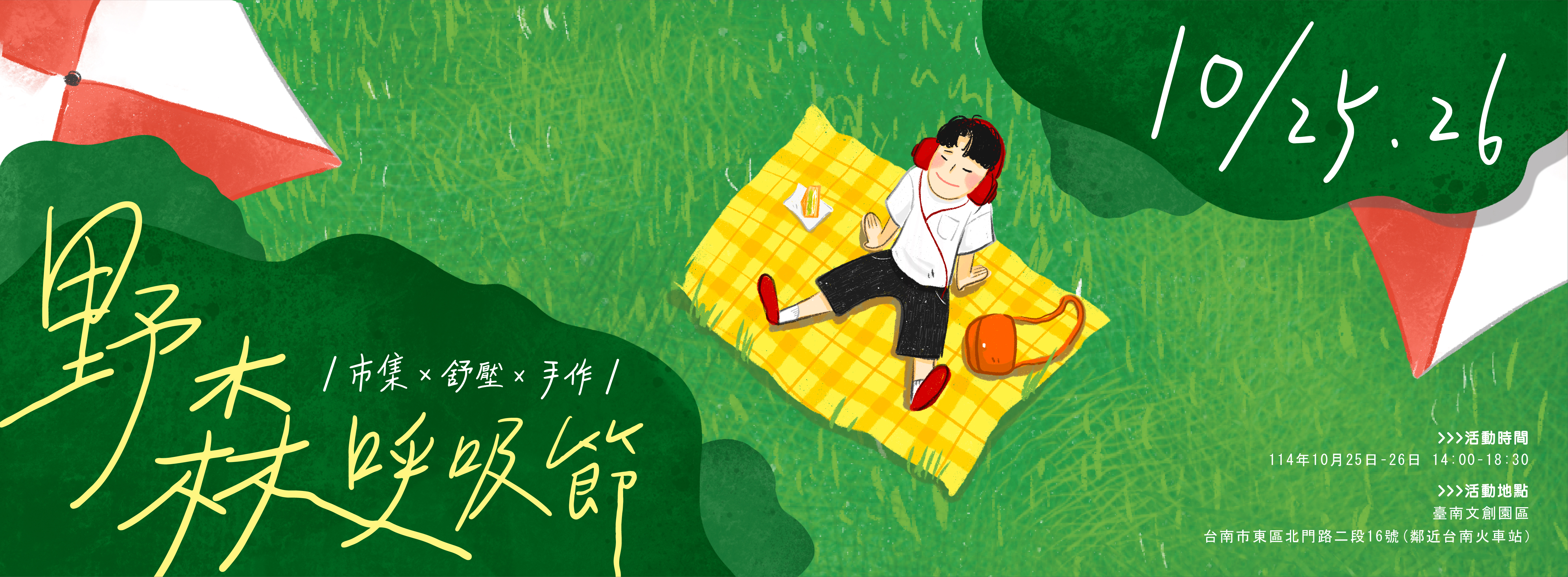 野森呼吸節