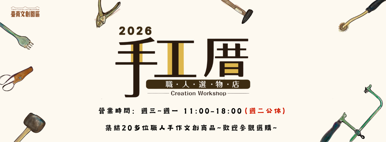 園區好店_手作職人選物店