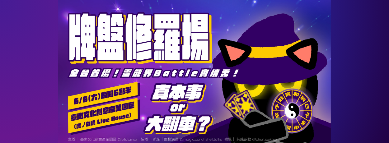 牌盤修羅場｜玄學之戰 現場 𝗟𝗶𝘃𝗲